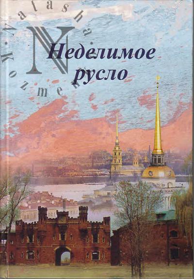 Nedelimoe ruslo