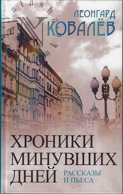 Kovalev Leongard. Khroniki minuvshikh dnei