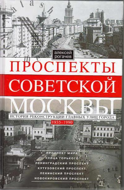 Rogachev A.V. Prospekty sovetskoi Moskvy.