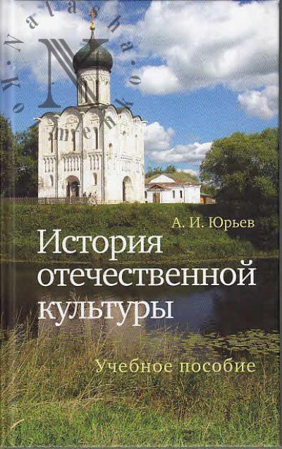 Iur'ev A.I. Istoriia otechestvennoi kul'tury