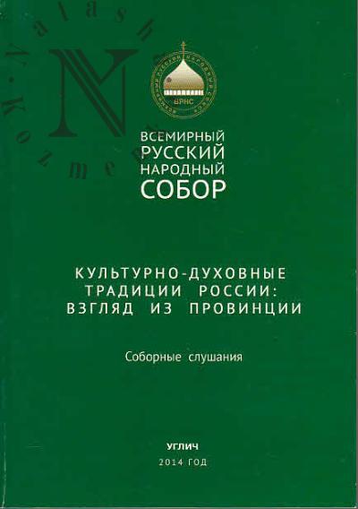 Культурно-духовные традиции России