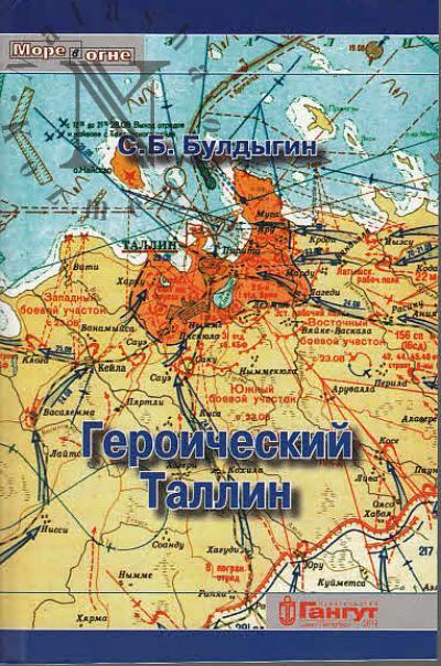 Buldygin S.B. Geroicheskii Tallin [oborona goroda letom 1941 goda].