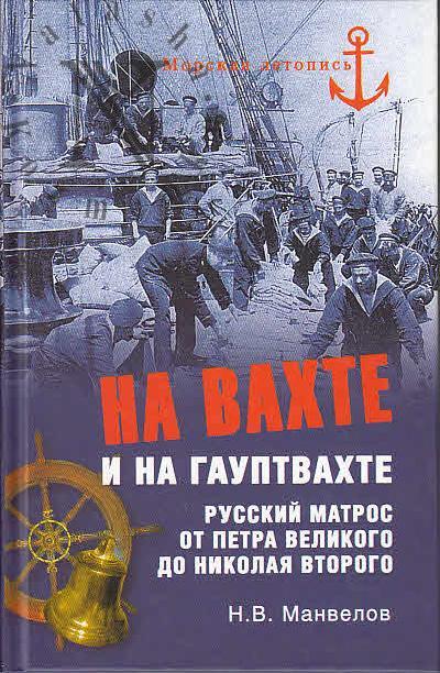 Manvelov N.V. Na vakhte i na gauptvakhte.