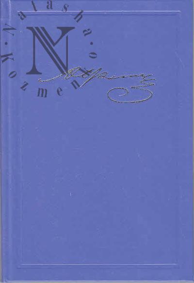 Фет А.А. Сочинения и письма