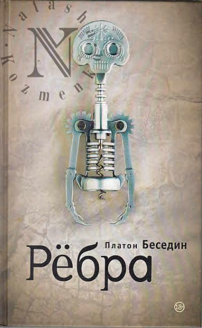 Besedin Platon. Rebra
