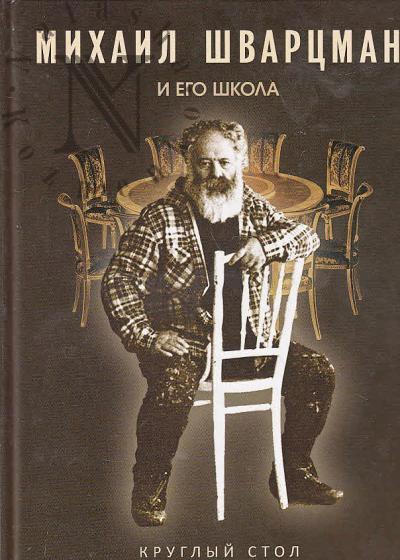 Mikhail Shvartsman i ego shkola.