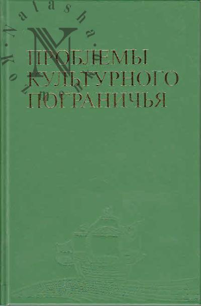 Проблемы культурного пограничья.