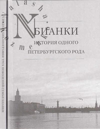 Бианки