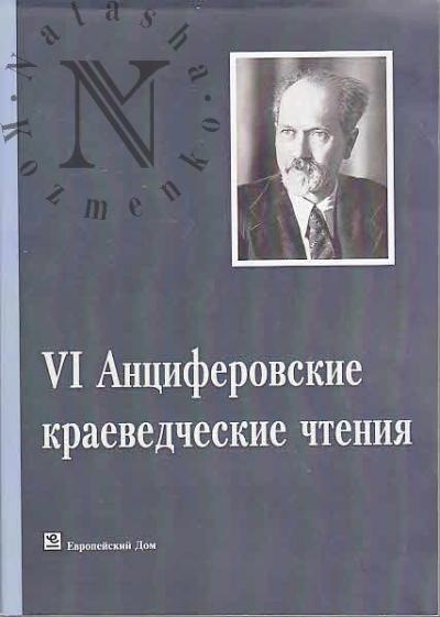 VI Antsiferovskie kraevedcheskie chteniia.