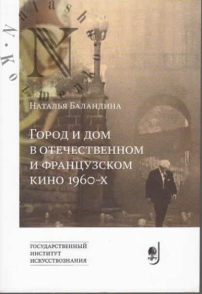 Balandina N.P. Gorod i dom v otechestvennom i frantsuzskom kino 1960-kh.