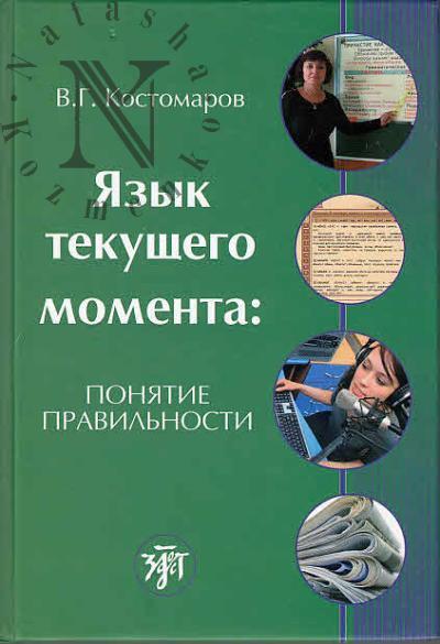 Kostomarov V.G. Iazyk tekushchego momenta