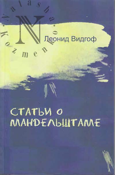 Vidgof L.M. Stat'i o Mandel'shtame.