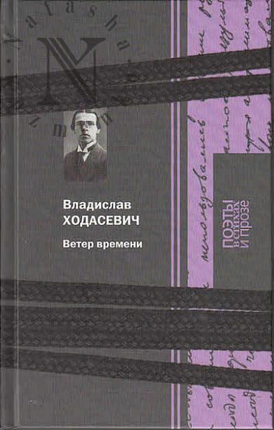 Ходасевич В.Ф. Ветер времени