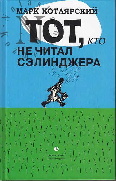 Kotliarskii Mark. Tot, kto ne chital Selindzhera