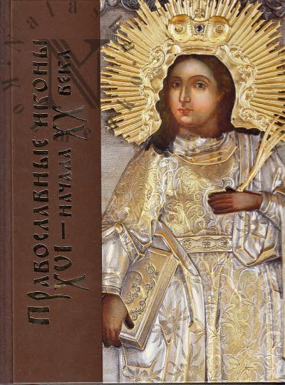 Pravoslavnye ikony XVI - nachala XX veka v Muzee istorii Pravoslaviia na zemle Kuznetskoi