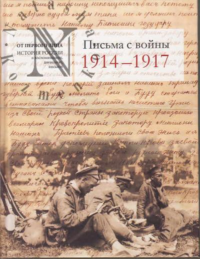 Pis'ma s voiny 1914-1917.