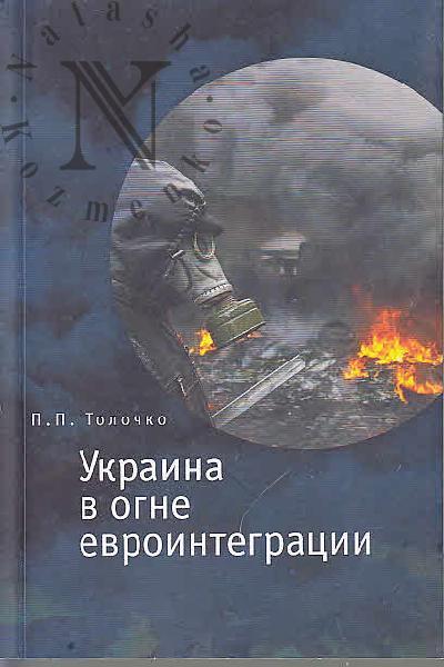 Tolochko P.P. Ukraina v ogne evrointegratsii.