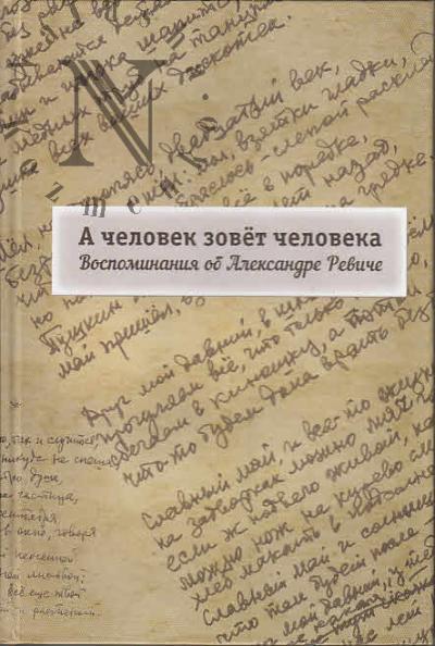 A chelovek zovet cheloveka