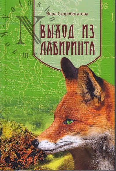 Skorobogatova Vera. Vykhod iz labirinta