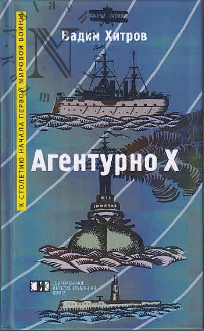 Khitrov Vadim. Agenturno X