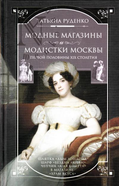 Руденко Т.В. Модные магазины и модистки Москвы первой половины XIX столетия.