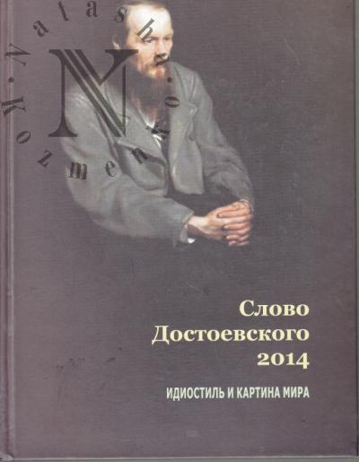 Slovo Dostoevskogo 2014.