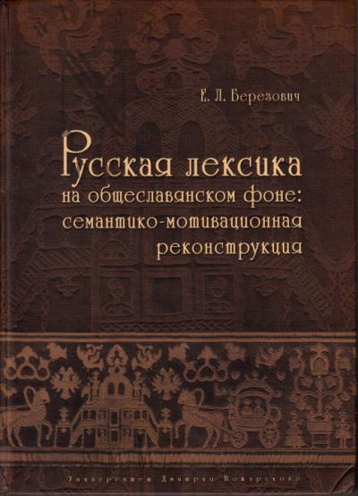 Berezovich E.L. Russkaia leksika na obshcheslavianskom fone