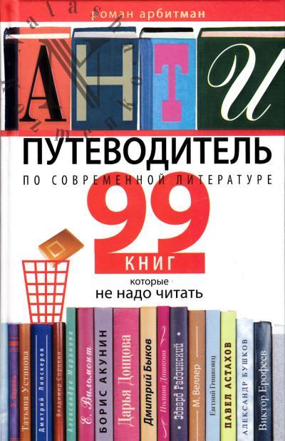 Арбитман Р.Э. Антипутеводитель по современной литературе.