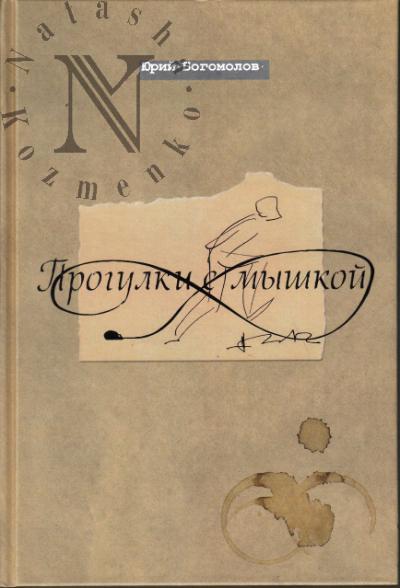 Bogomolov Iu.A. Progulki s myshkoi