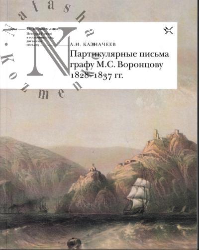 Казначеев А.И. Партикулярные письма графу М.С. Воронцову, 1828-1837