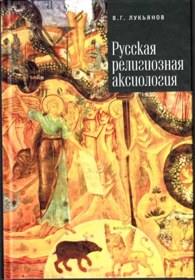Luk'ianov V.G. Russkaia religioznaia aksiologiia.