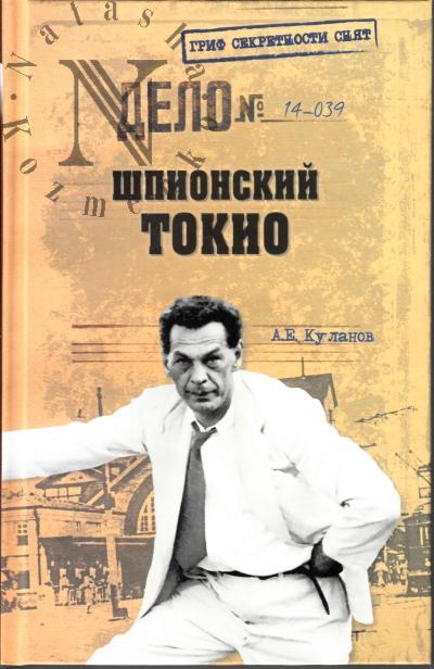 Kulanov A.E. Shpionskii Tokio.