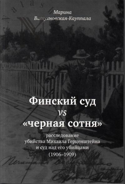 Vitukhnovskaia-Kauppala M.A. Finskii sud vs "chernaia sotnia"