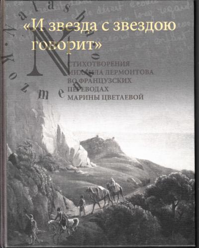 Lermontov M.Iu. "I zvezda s zvezdoiu govorit"