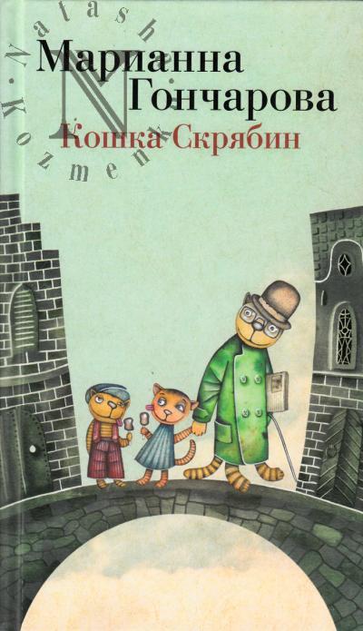 Goncharova Marianna. Koshka Skriabin i drugie