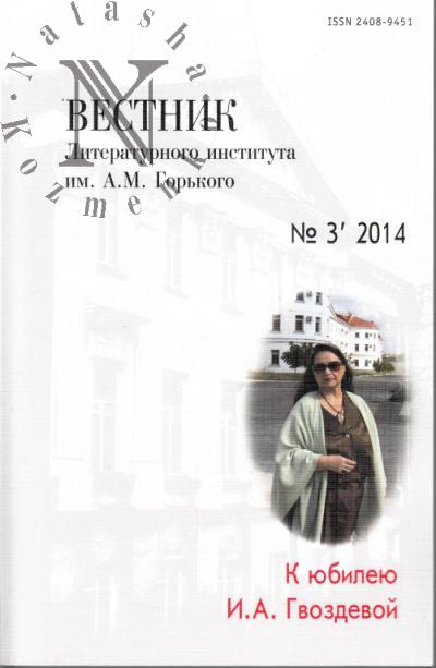 Vestnik Literaturnogo instituta im. A.M. Gor'kogo