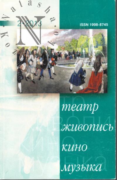 Teatr, zhivopis', kino, muzyka