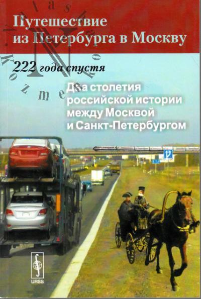 Puteshestvie iz Peterburga v Moskvu