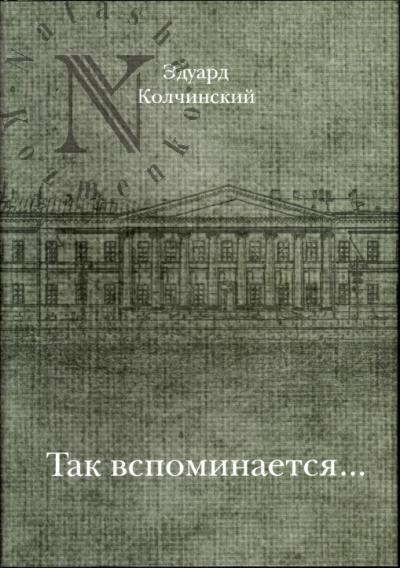 Kolchinskii E.I. Tak vspominaetsia…