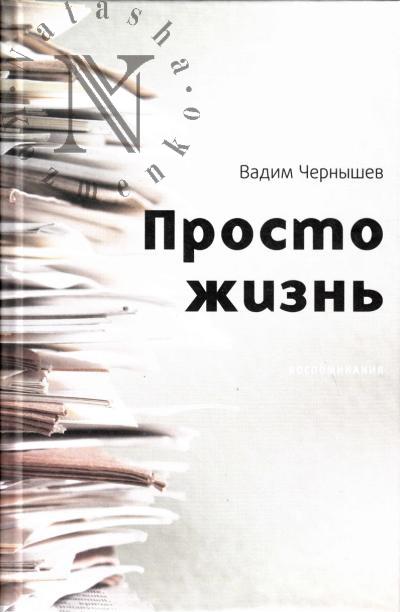 Чернышёв В.Б. Просто жизнь.