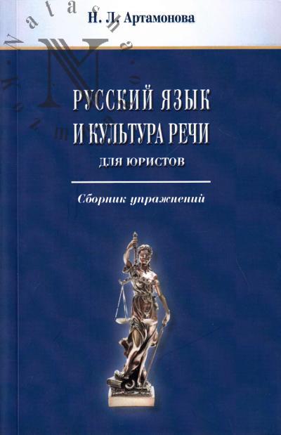 Artamonova N.L. Russkii iazyk i kul'tura rechi