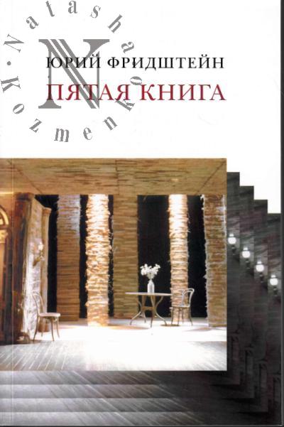 Fridshtein Iu.G. Piataia kniga