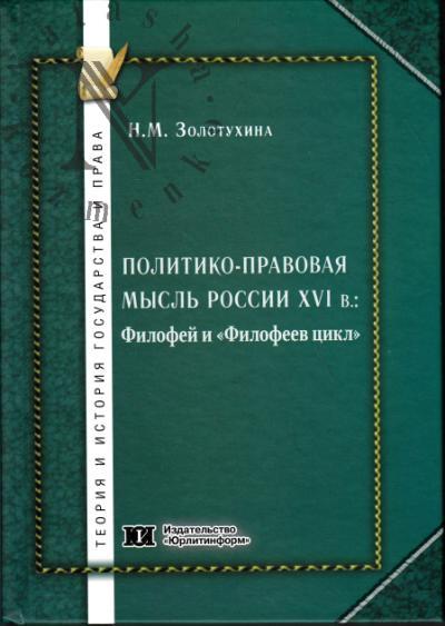 Zolotukhina N.M. Politiko-pravovaia mysl' Rossii XVI v.
