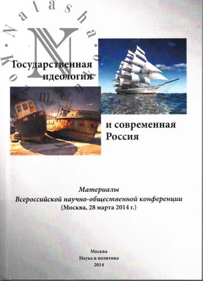 Gosudarstvennaia ideologiia i sovremennaia Rossiia.