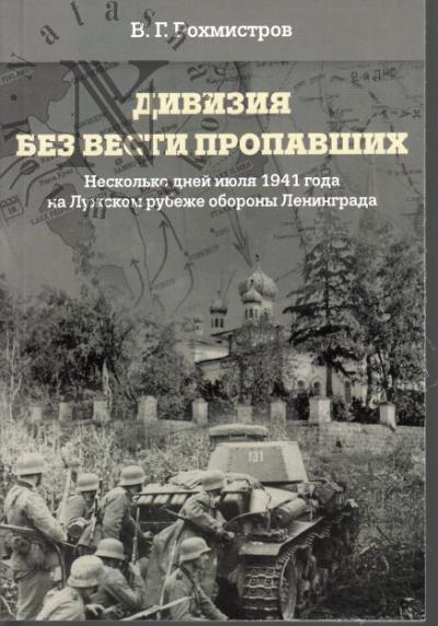 Rokhmistrov V.G. Diviziia bez vesti propavshikh.