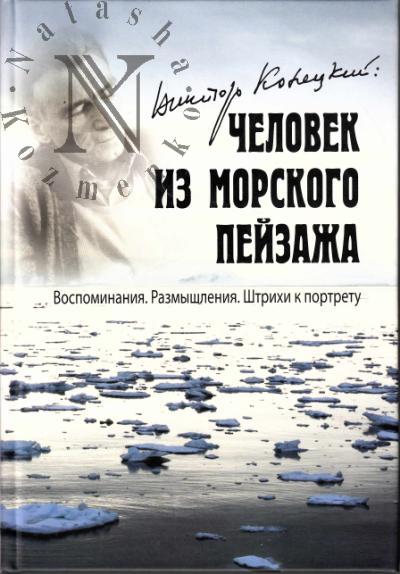 Viktor Konetskii