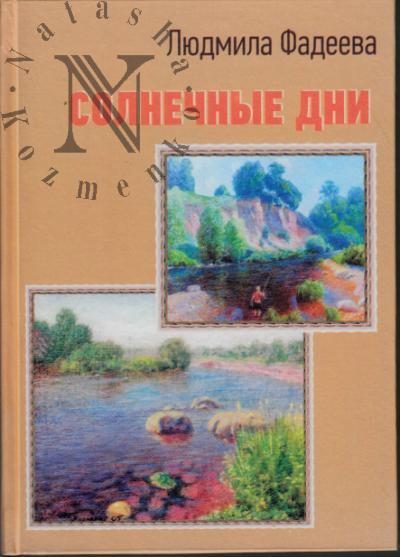 Fadeeva Liudmila. Solnechnye dni