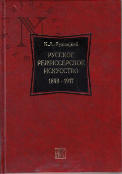 Rudnitskii K.L. Russkoe rezhisserskoe iskusstvo.