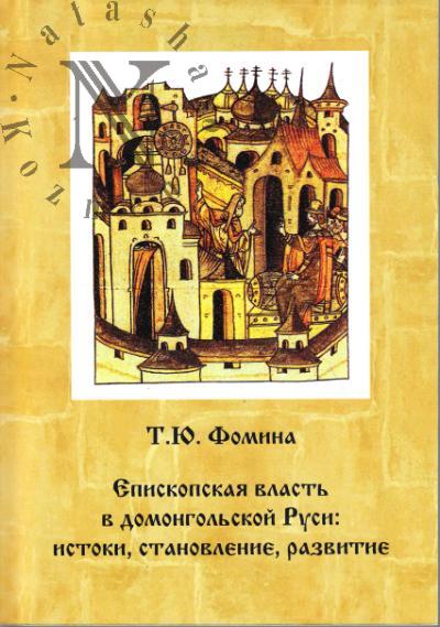 Fomina T.Iu. Episkopskaia vlast' v domongol'skoi Rusi