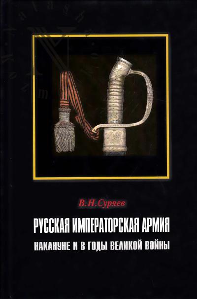 Суряев В.Н. Русская Императорская Армия накануне и в годы Великой войны.